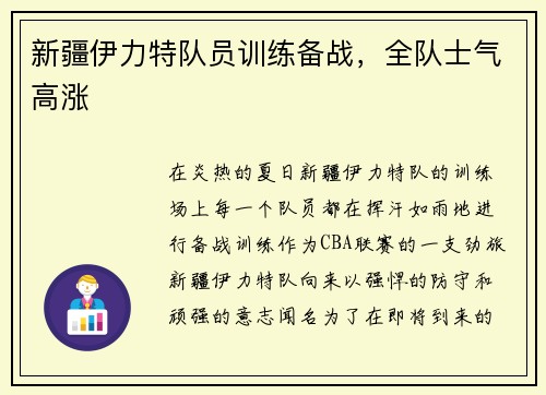 新疆伊力特队员训练备战，全队士气高涨