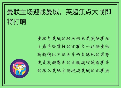 曼联主场迎战曼城，英超焦点大战即将打响
