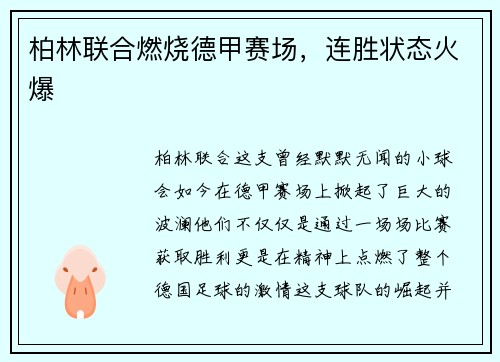 柏林联合燃烧德甲赛场，连胜状态火爆