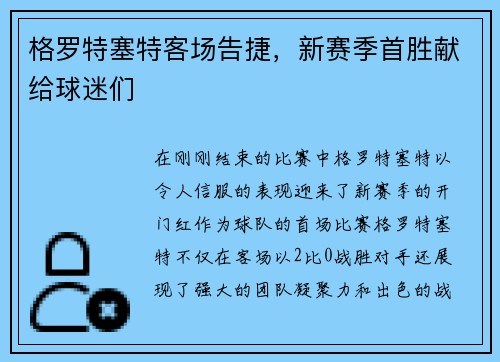 格罗特塞特客场告捷，新赛季首胜献给球迷们