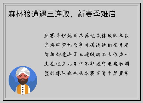 森林狼遭遇三连败，新赛季难启