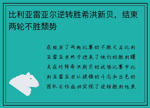 比利亚雷亚尔逆转胜希洪新贝，结束两轮不胜颓势