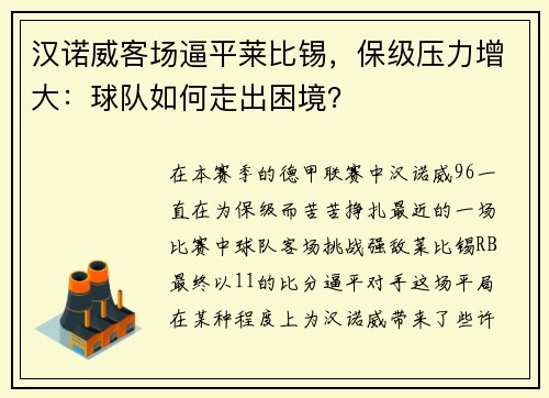 汉诺威客场逼平莱比锡，保级压力增大：球队如何走出困境？