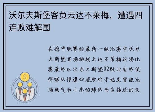 沃尔夫斯堡客负云达不莱梅，遭遇四连败难解围