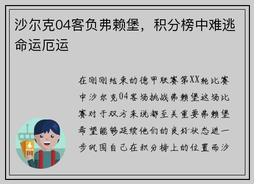 沙尔克04客负弗赖堡，积分榜中难逃命运厄运