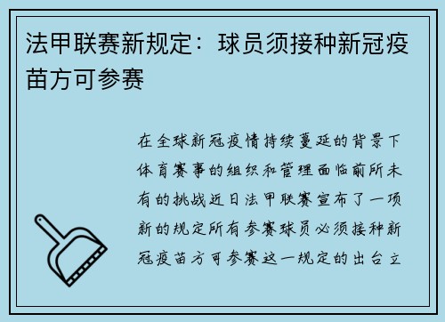 法甲联赛新规定：球员须接种新冠疫苗方可参赛