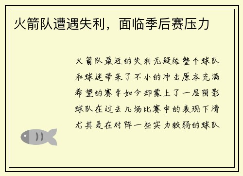 火箭队遭遇失利，面临季后赛压力