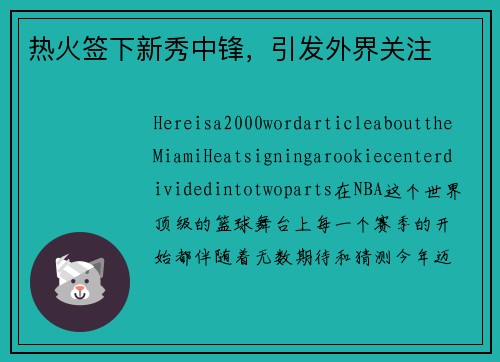 热火签下新秀中锋，引发外界关注