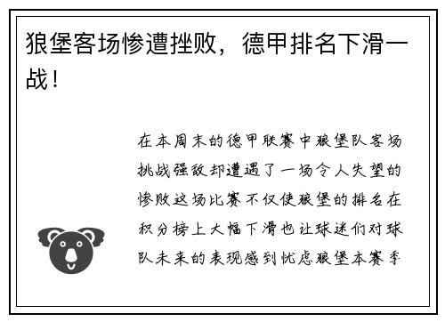 狼堡客场惨遭挫败，德甲排名下滑一战！