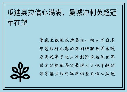 瓜迪奥拉信心满满，曼城冲刺英超冠军在望