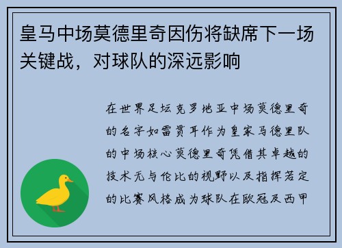 皇马中场莫德里奇因伤将缺席下一场关键战，对球队的深远影响
