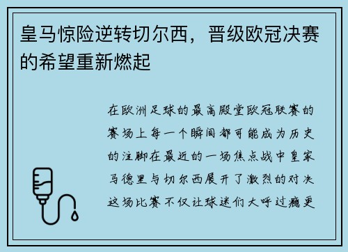 皇马惊险逆转切尔西，晋级欧冠决赛的希望重新燃起