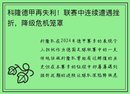 科隆德甲再失利！联赛中连续遭遇挫折，降级危机笼罩