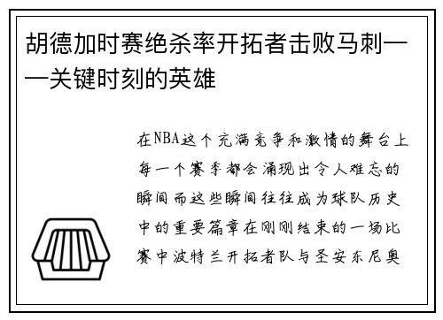 胡德加时赛绝杀率开拓者击败马刺——关键时刻的英雄