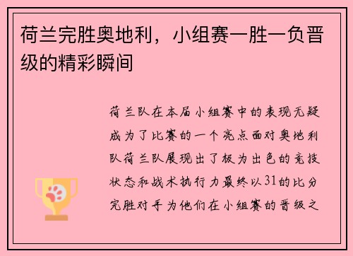 荷兰完胜奥地利，小组赛一胜一负晋级的精彩瞬间