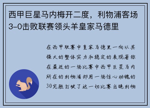 西甲巨星马内梅开二度，利物浦客场3-0击败联赛领头羊皇家马德里