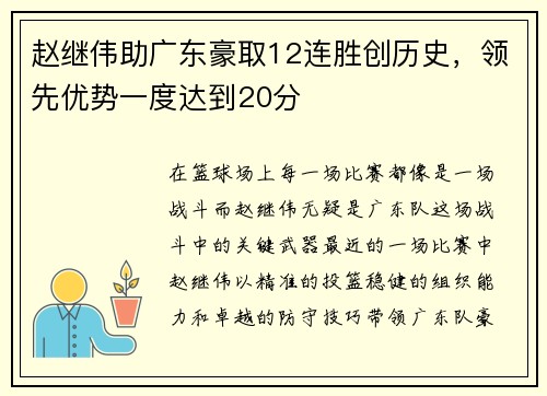 赵继伟助广东豪取12连胜创历史，领先优势一度达到20分