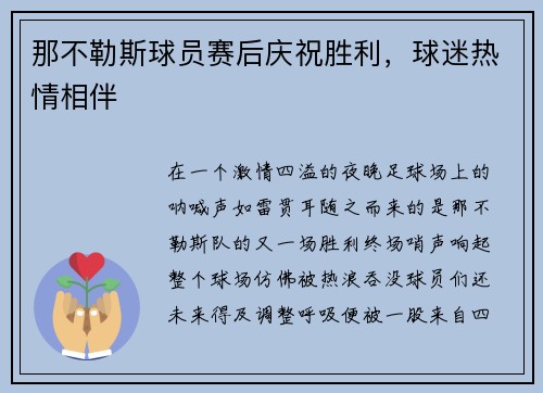 那不勒斯球员赛后庆祝胜利，球迷热情相伴