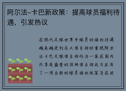 阿尔法-卡巴新政策：提高球员福利待遇，引发热议