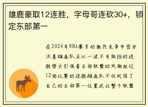 雄鹿豪取12连胜，字母哥连砍30+，锁定东部第一