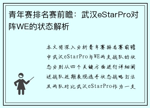 青年赛排名赛前瞻：武汉eStarPro对阵WE的状态解析