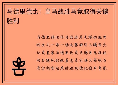 马德里德比：皇马战胜马竞取得关键胜利