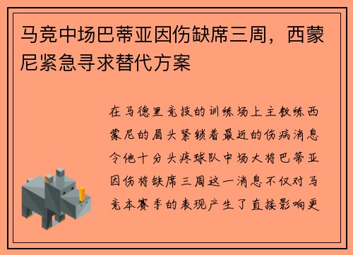 马竞中场巴蒂亚因伤缺席三周，西蒙尼紧急寻求替代方案