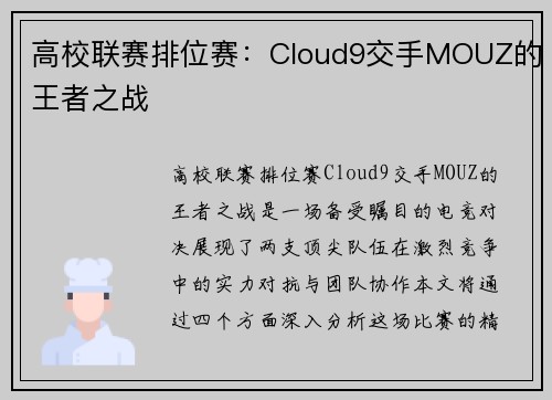 高校联赛排位赛：Cloud9交手MOUZ的王者之战