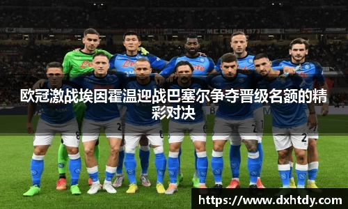 欧冠激战埃因霍温迎战巴塞尔争夺晋级名额的精彩对决