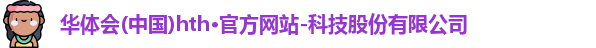 hth官方网站